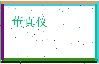 董真仪相关图片