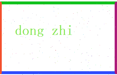 董芷相关图片