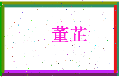 董芷相关图片