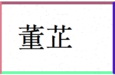 董芷相关图片