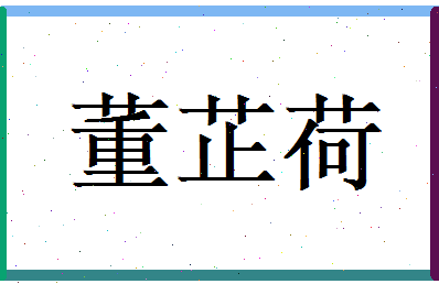 董芷荷相关图片