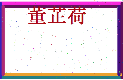 董芷荷相关图片