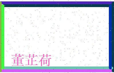 董芷荷相关图片