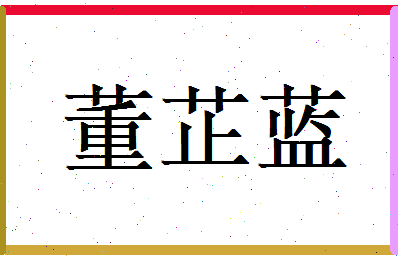董芷蓝相关图片