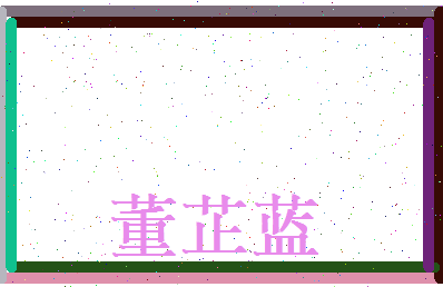 董芷蓝相关图片