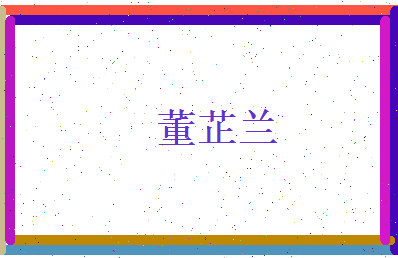 董芷兰相关图片