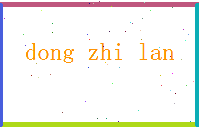 董芷兰相关图片