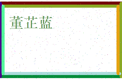 董芷蓝相关图片