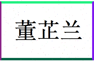 董芷兰相关图片