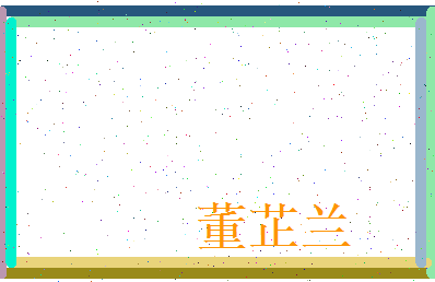 董芷兰相关图片