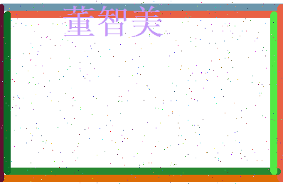 董智美相关图片