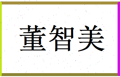 董智美相关图片