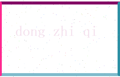 董芷琪相关图片