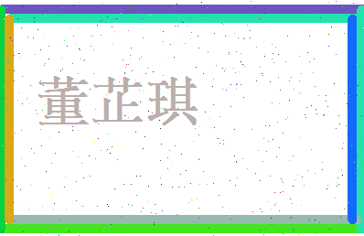 董芷琪相关图片