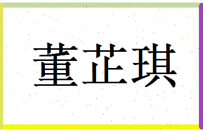董芷琪相关图片