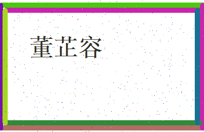 董芷容相关图片