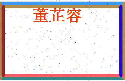 董芷容相关图片