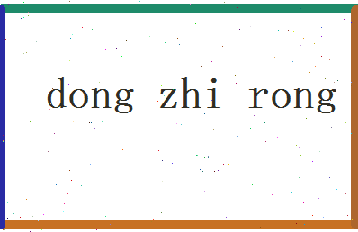 董芷容相关图片