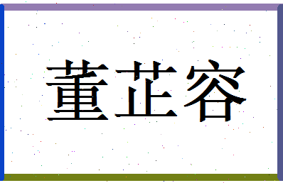 董芷容相关图片