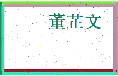 董芷文相关图片