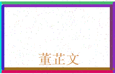 董芷文相关图片