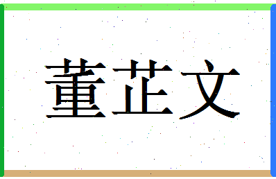 董芷文相关图片