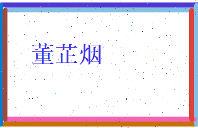 董芷烟相关图片