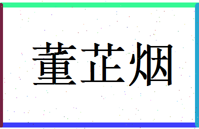 董芷烟相关图片