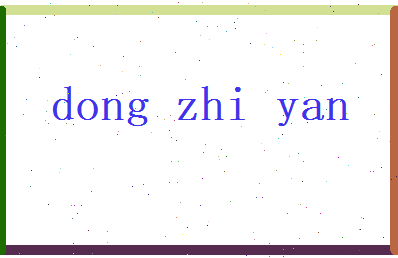 董芷烟相关图片
