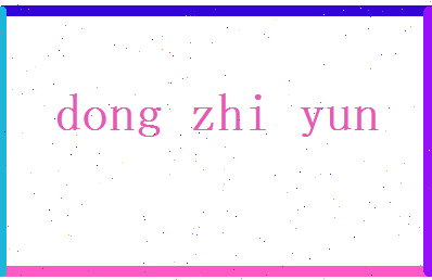 董芷云相关图片