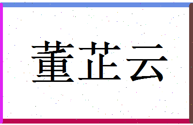 董芷云相关图片