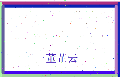 董芷云相关图片