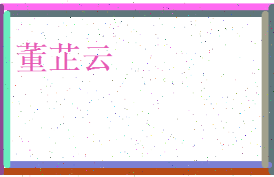 董芷云相关图片