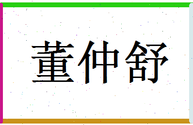 董仲舒相关图片