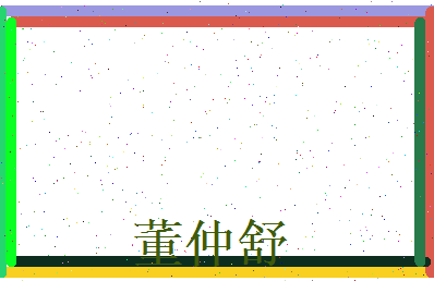董仲舒相关图片