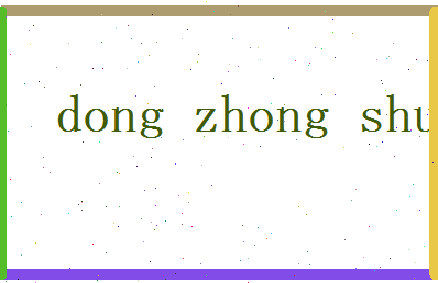 董仲舒相关图片