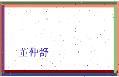 董仲舒相关图片