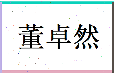 董卓然相关图片