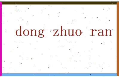 董卓然相关图片