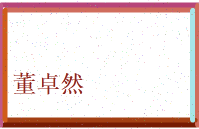 董卓然相关图片