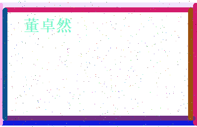 董卓然相关图片