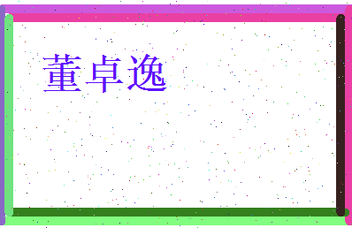 董卓逸相关图片
