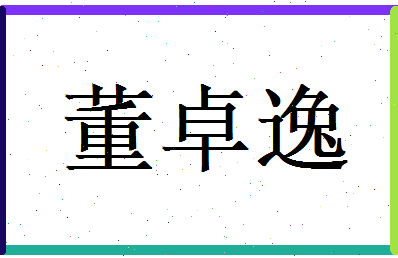 董卓逸相关图片