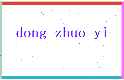 董卓逸相关图片