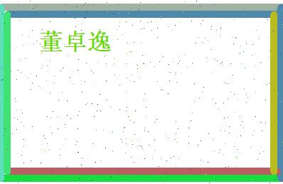 董卓逸相关图片