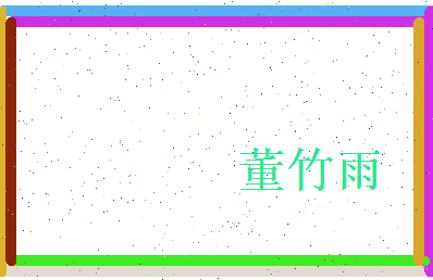 董竹雨相关图片