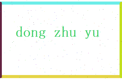 董珠玉相关图片