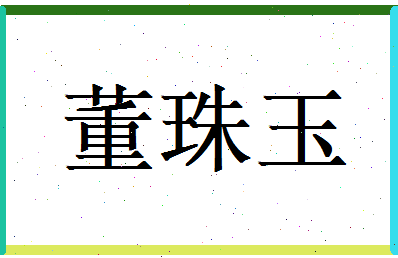 董珠玉相关图片