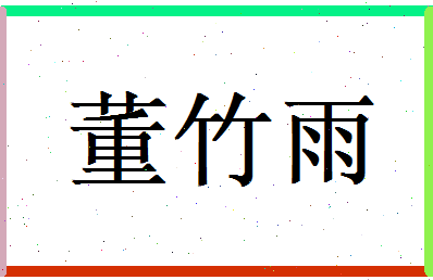 董竹雨相关图片