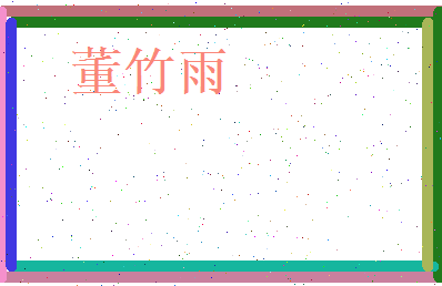 董竹雨相关图片